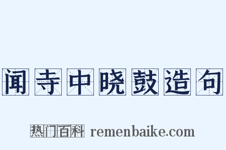 闻寺中晓鼓造句是什么意思的图片